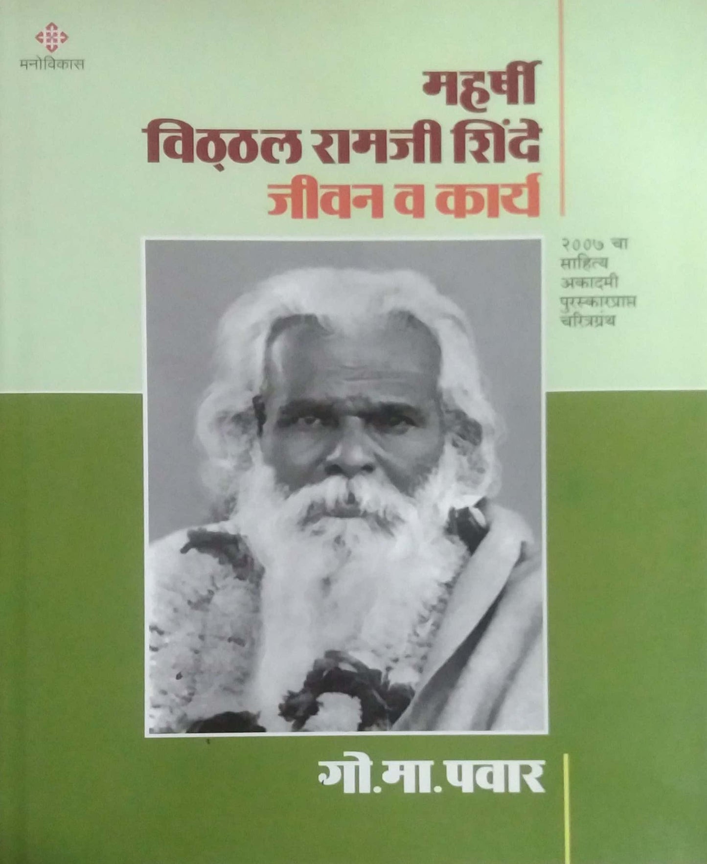 MAHARSHI VITHAL RAMAJI SHINDE JIVAN V KARYA by PAVAR GO. MA.