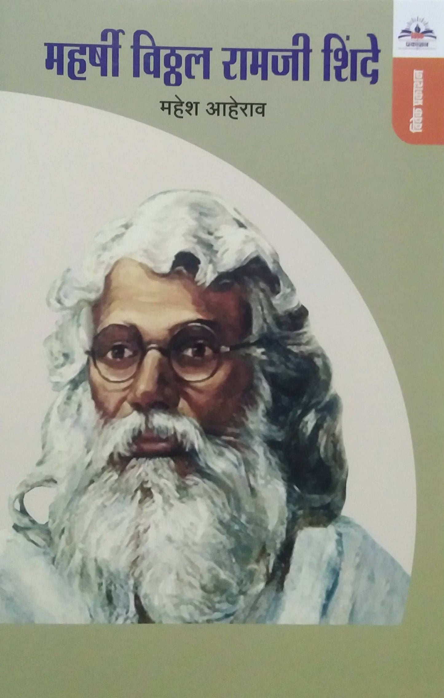 Maharshri Viththal Ramaji Shinde by Aherav Mahesh