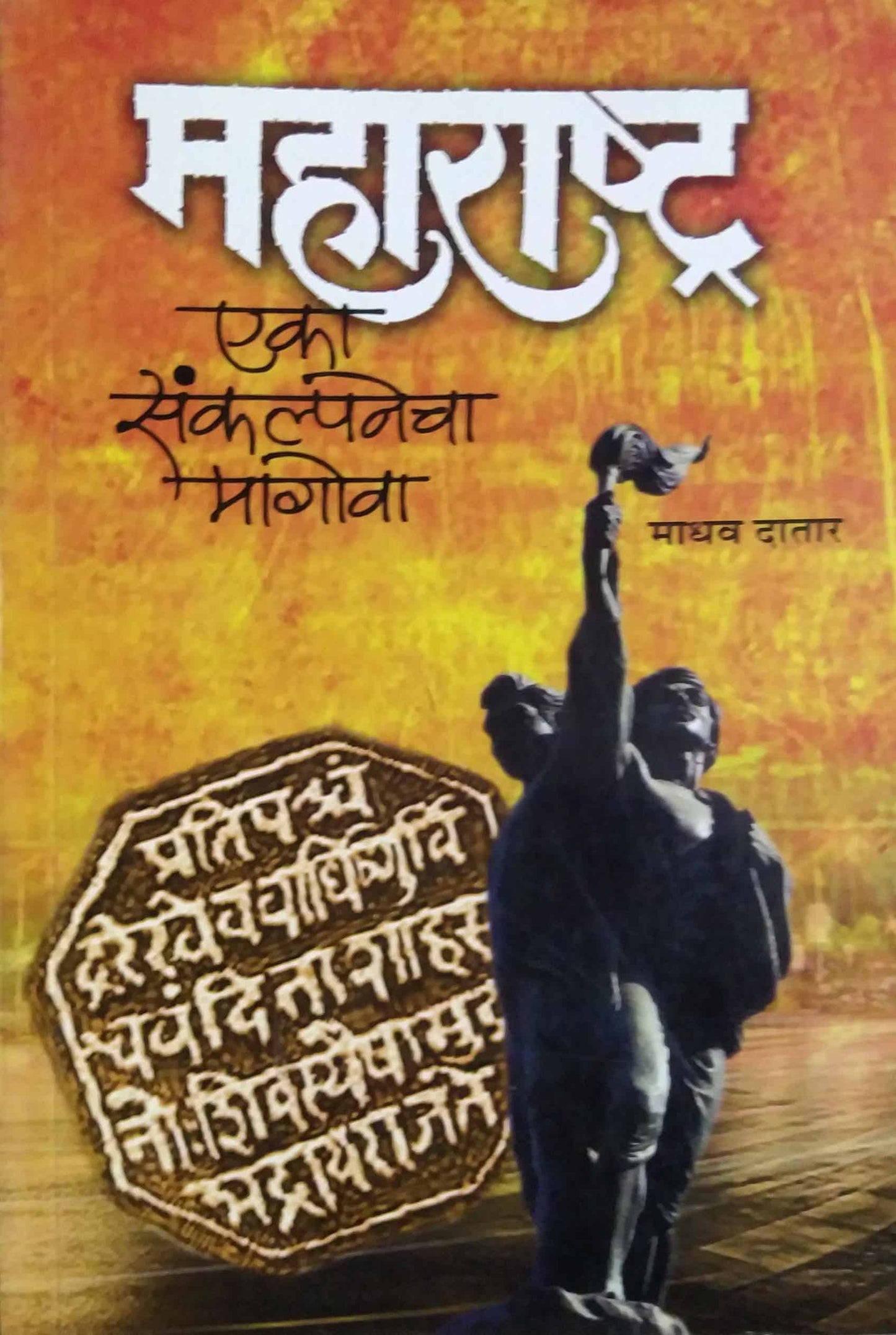 MAHARASHTRA EKA SANKLPANECHA MAGOVA  by Datar Madhav