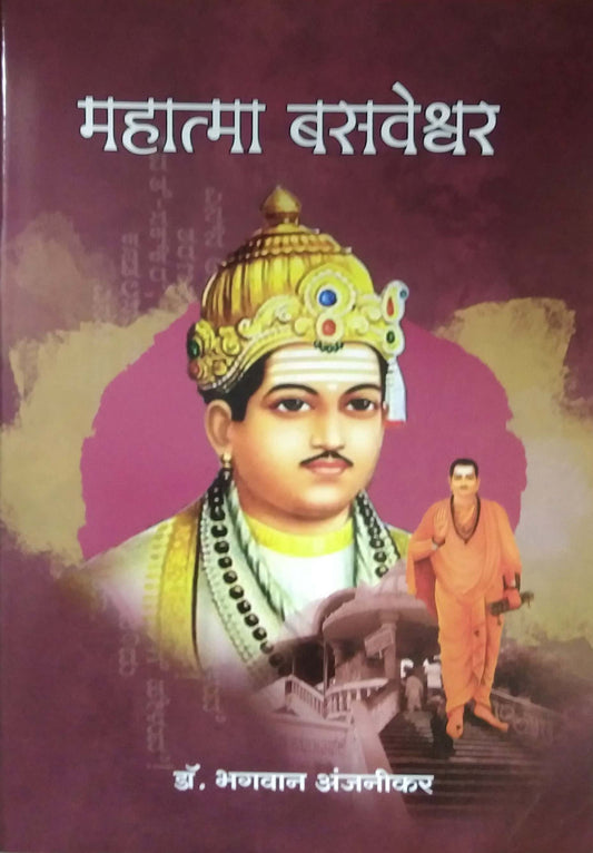 MAHATMA BASAVESHWAR by ANJANIKAR BHAGAVAN