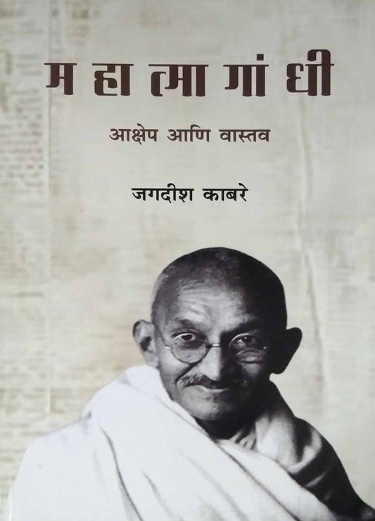 Mahatma Gandhi Akshep Ani Vastav  by KABARE JAGADISH