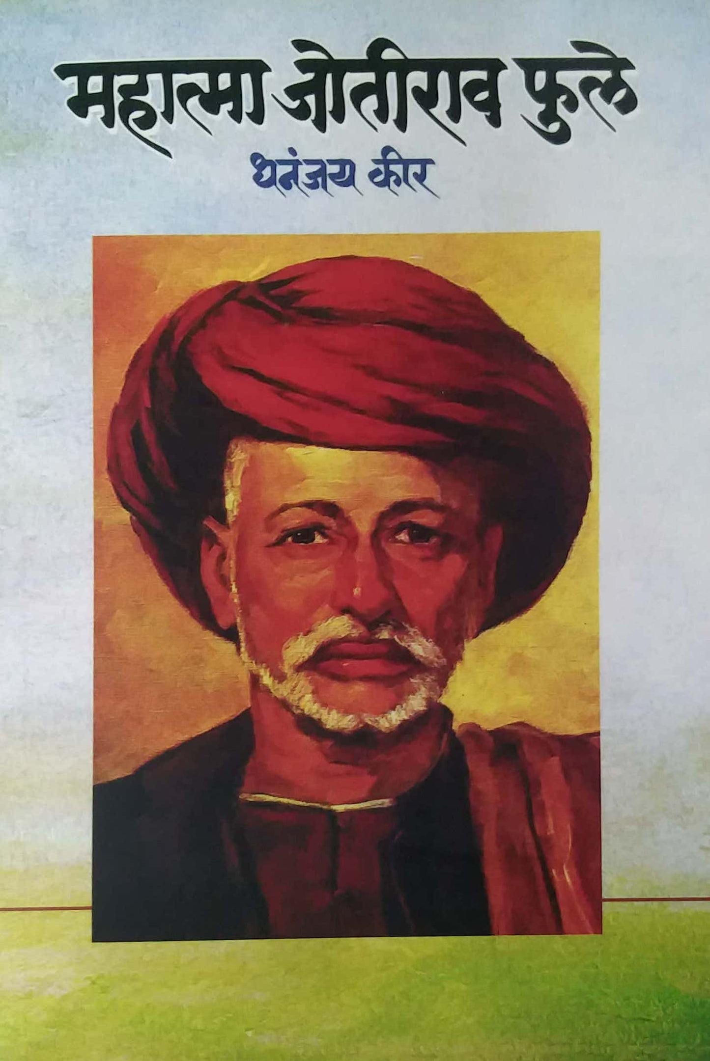 MAHATMA JYOTIRAV FULE  by KIR DHANANJAY