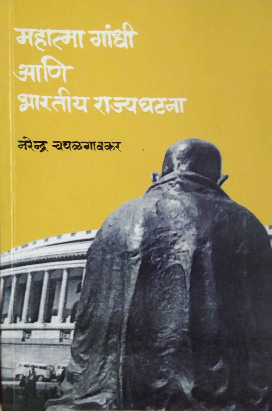 MAHATMA GANDHI ANI BHARATIY RAJYAGHATANA by CHAPALAGAVAKAR NARENDRA