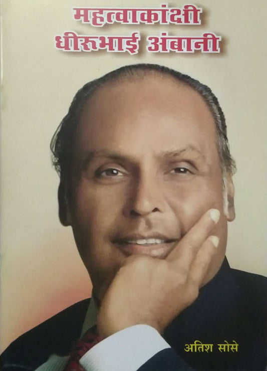 Mahatvakankshi Dhirubhai Ambani by SOSE ATISH