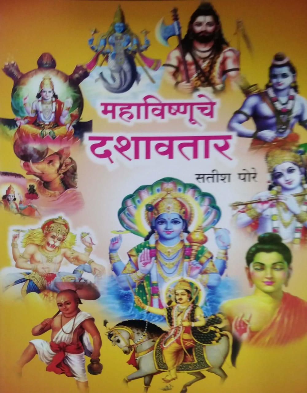 MAHAVISHNUCHE DASHAVATAR by PORE SURESH