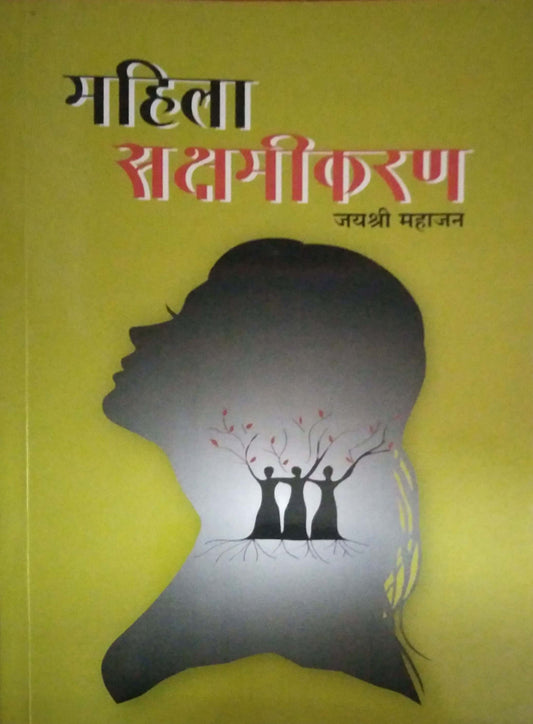 Mahila Sakshamikaran by MAHAJAN JAYASHRI