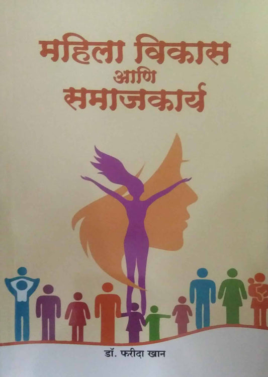 MAHILA VIKAS ANI SAMAJAKARY by KHAN FARIDA