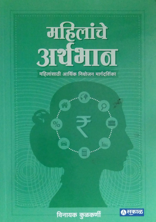 MAHILANCHE ARTHABHAN  by  KULAKARNI VINAYAK /  महिलांचे अर्थभान लेखक कुलकर्णी विनायक