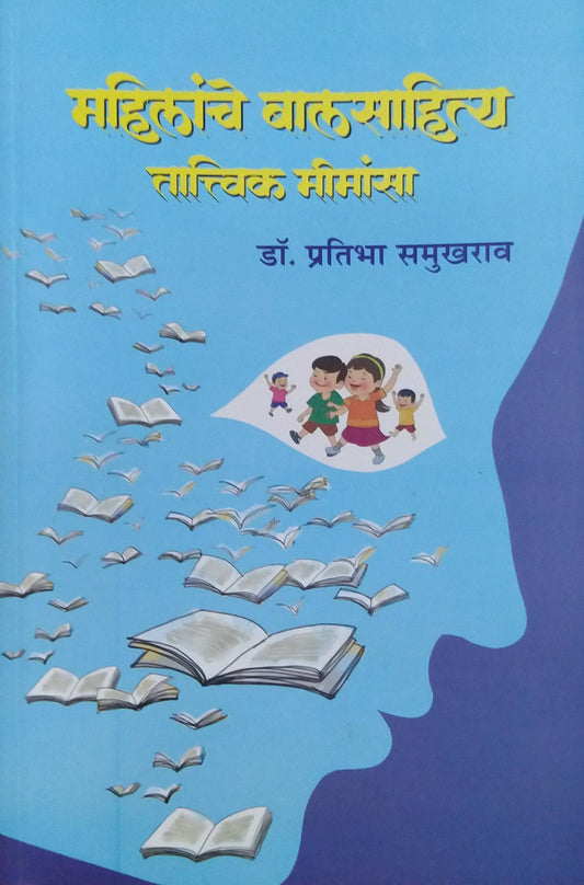 Mahilanche Balasahity Tatvik Mimansa by Samukharav Praibha Dr ( महिलांचे बालसाहित्य तात्विक मीमांसा लेखक समुखराव प्रतिभा डॉ)