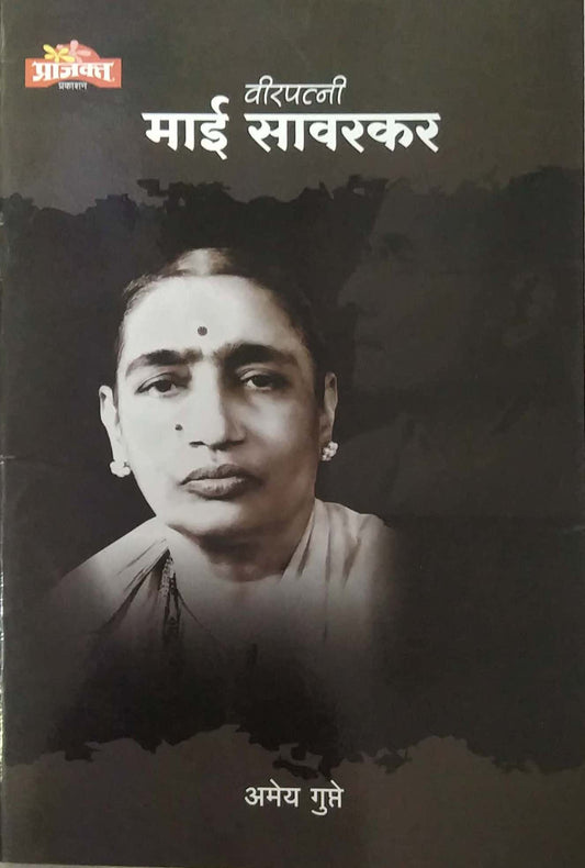 Mai savarakar by GUPTE AMEY