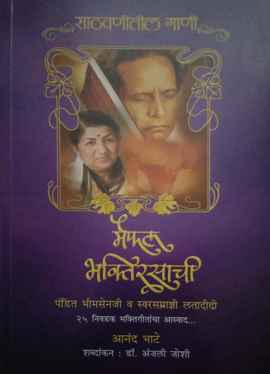 MAIFAL BHAKTIRASACHI by JOSHI ANJALI