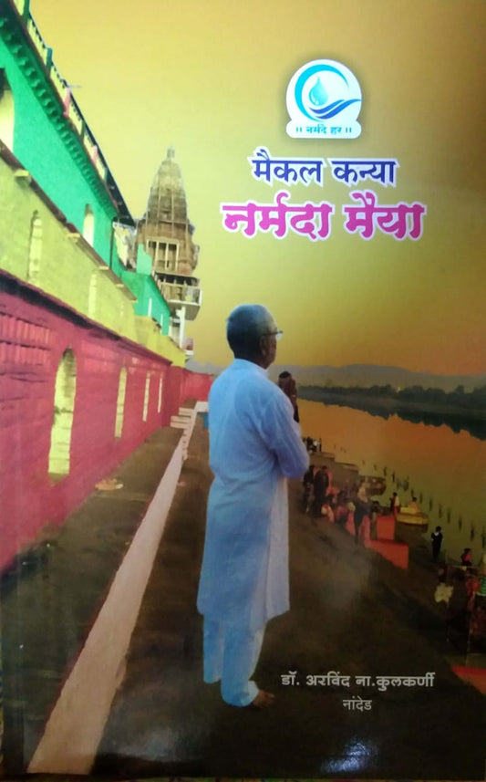 Maikal kanya narmada Maiya by KULAKARNI ARAVIND