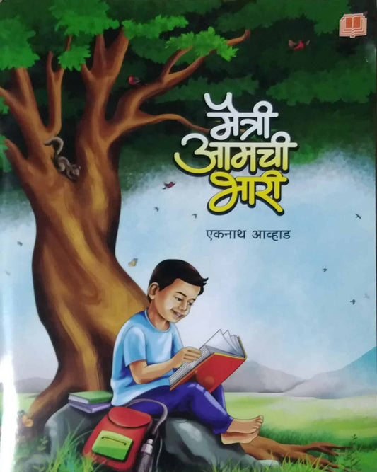 maitri amachi bhari  by awhad ekanath
