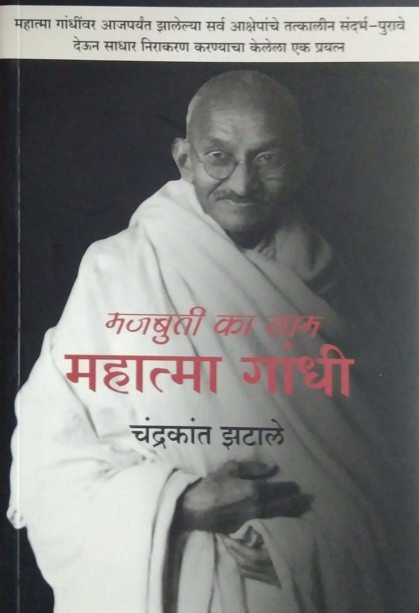 Majabuti Ka Na Mahatma Gandhi by ZATALE CHANDRAKANT