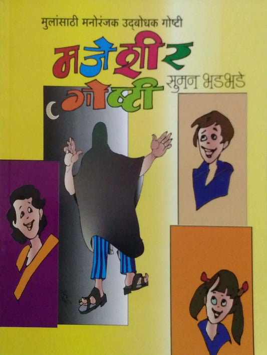 Majedar Goshti by BHADABHADE SUMAN