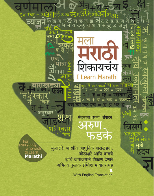 MALA MARATHI SHIKAYACHAY by PHADAKE ARUN