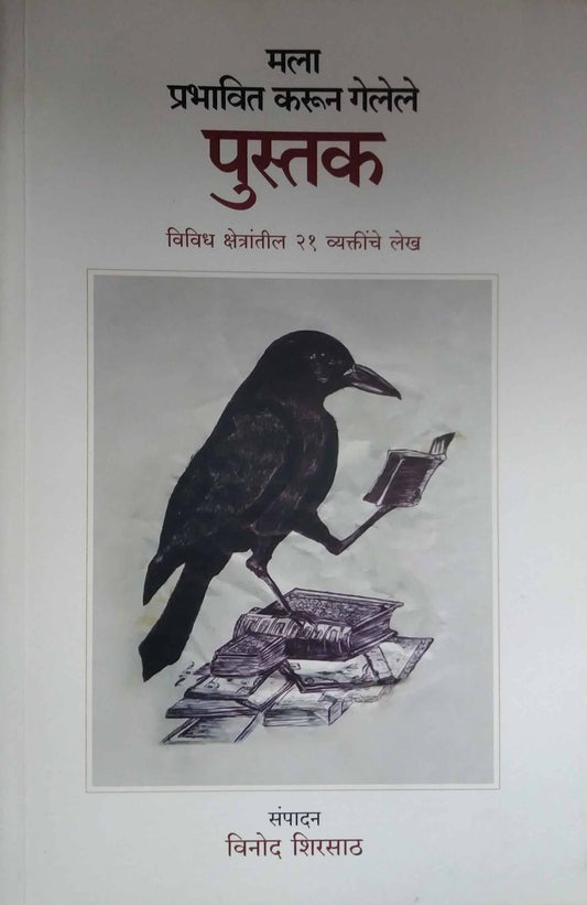 Mala Prabhavit Karun Gelele Pustak by SHIRASATH VINOD