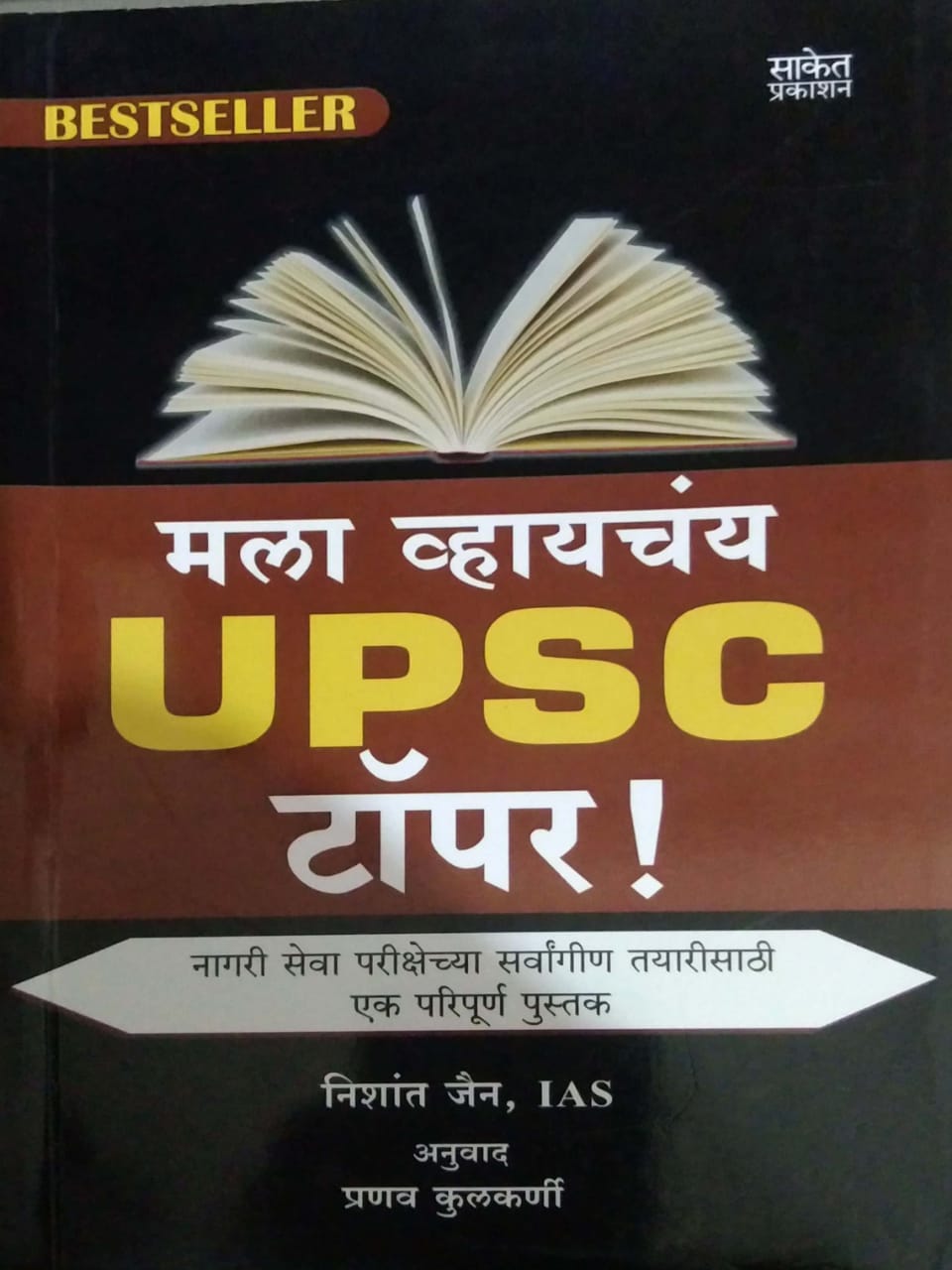 MALA VHAYACHAY UPSC TOPER  by JAIN NISHANT KULAKARNI PRANAV