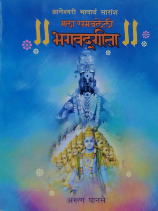 MALA SAMAJALELI BHAGAVADAGITA  by PANASE ARUN