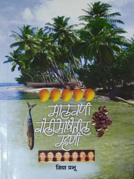 MALAVANI BOLIBHASHETIL MHANI  by PRABHU VIDYA