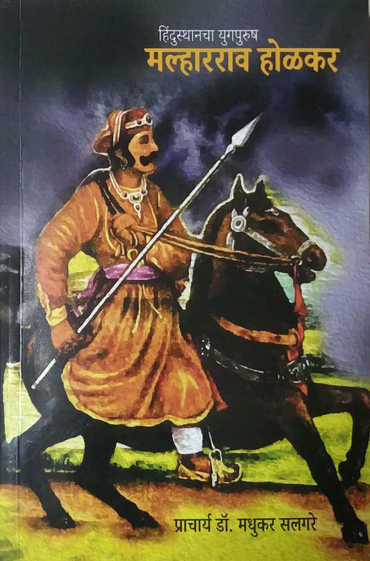 Malhararav Holakar by Salagare Madhukar