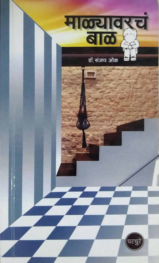 Malyavarach Bal by OK SANJAY