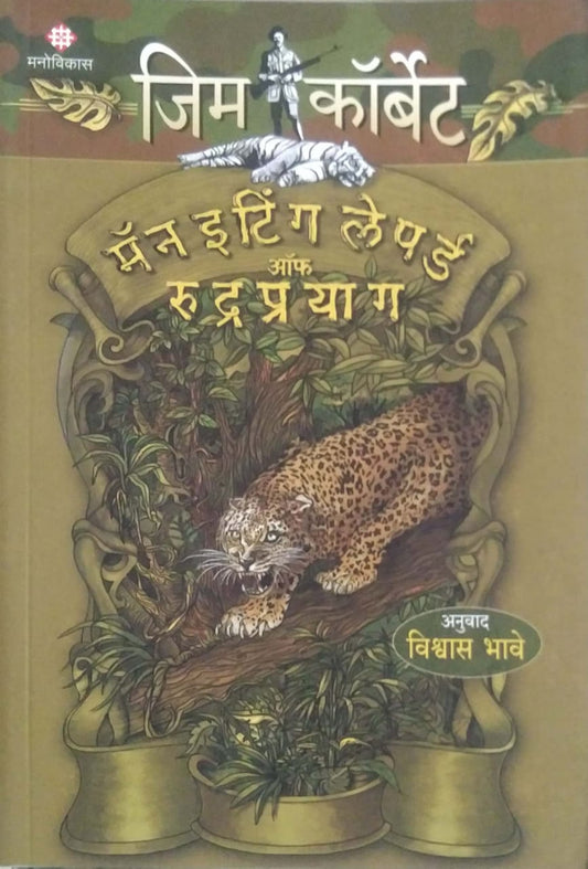 Jim Corbett Man Eating Lepord Of Rudraprayag by BHAVE VISHWAS