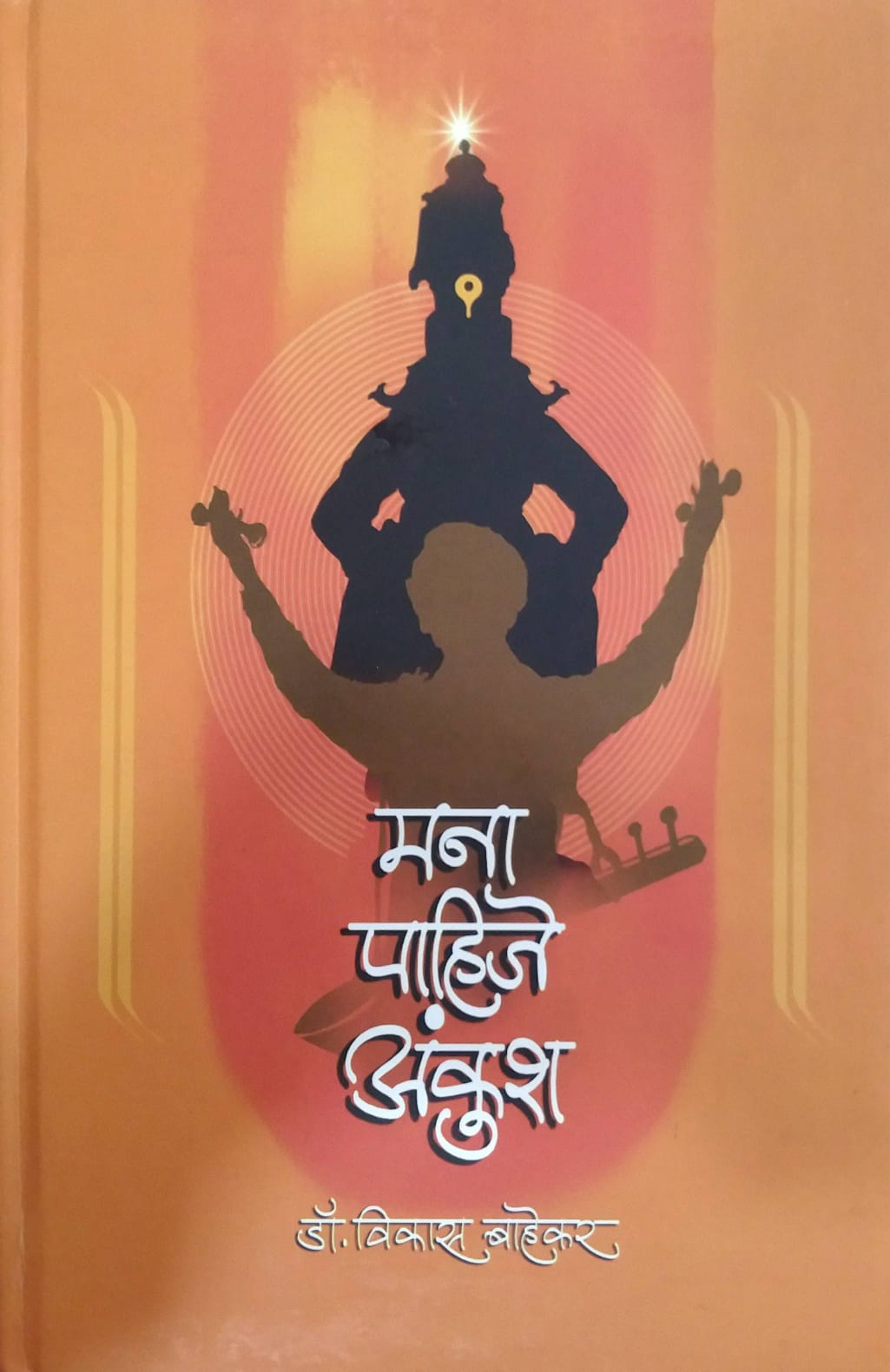 Mana Pahije Ankush by Bahekar vikas