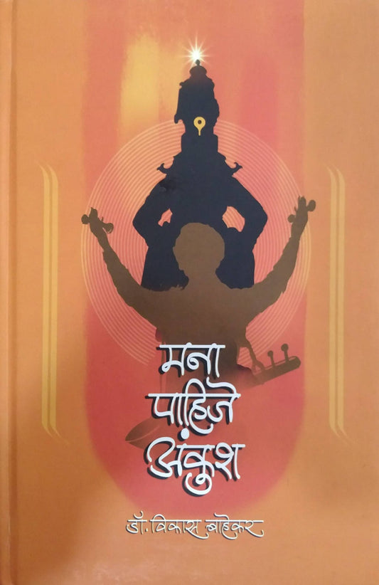 Mana Pahije Ankush by Bahekar vikas