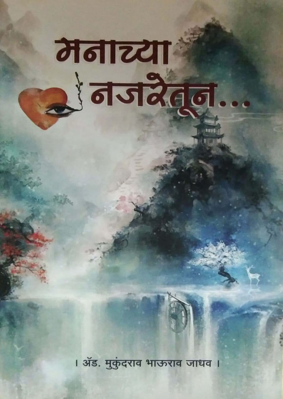 Manachya Najaretun by JADHAV MUKUNDARAV