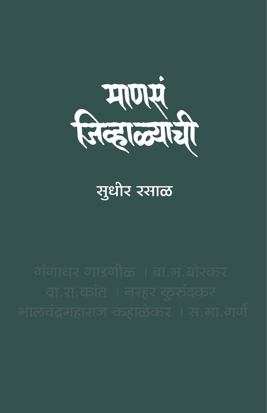 Manas Jivhalyachi by Rasal Sudhir