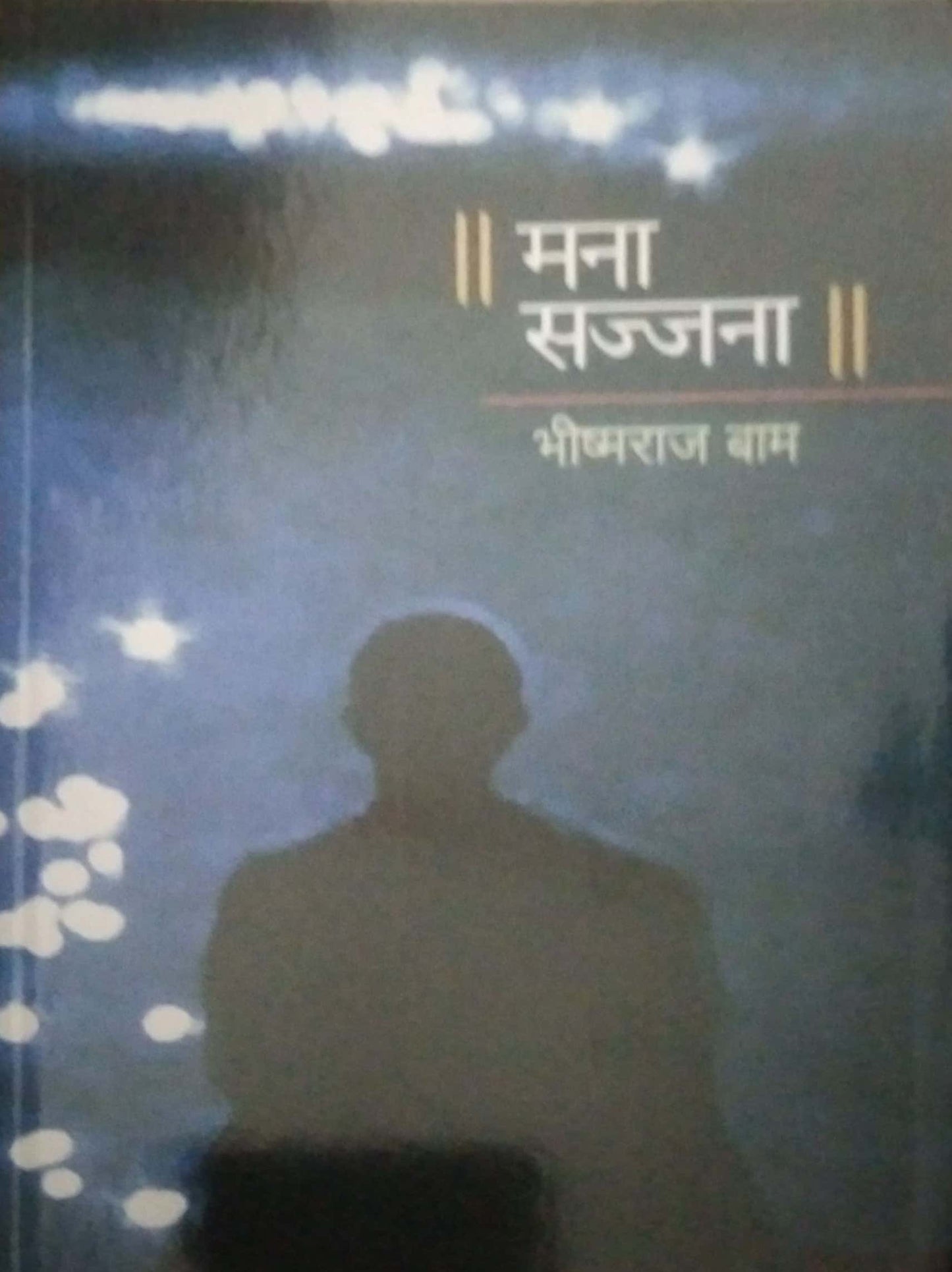 Mana Sajjana By Bam Bhishmaraj