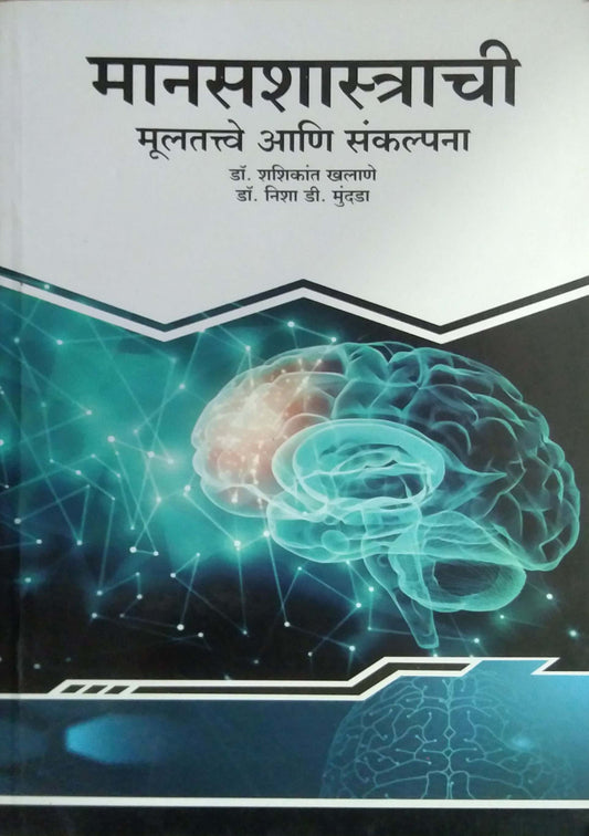 Manasashastrachi Mulatattve Ani Sankalpana by KHALANE SHASHIKANT