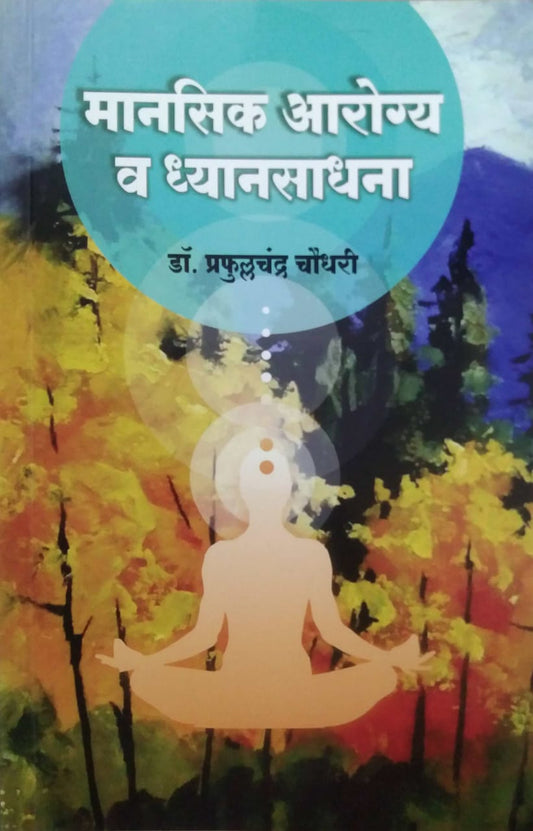Manasik Arogya Va Dhyanasadhana by CHAUDHARI PRAPHULLACHANDRA