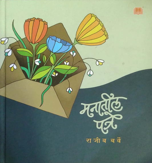 Manatil Patre by BARVE RAJIV