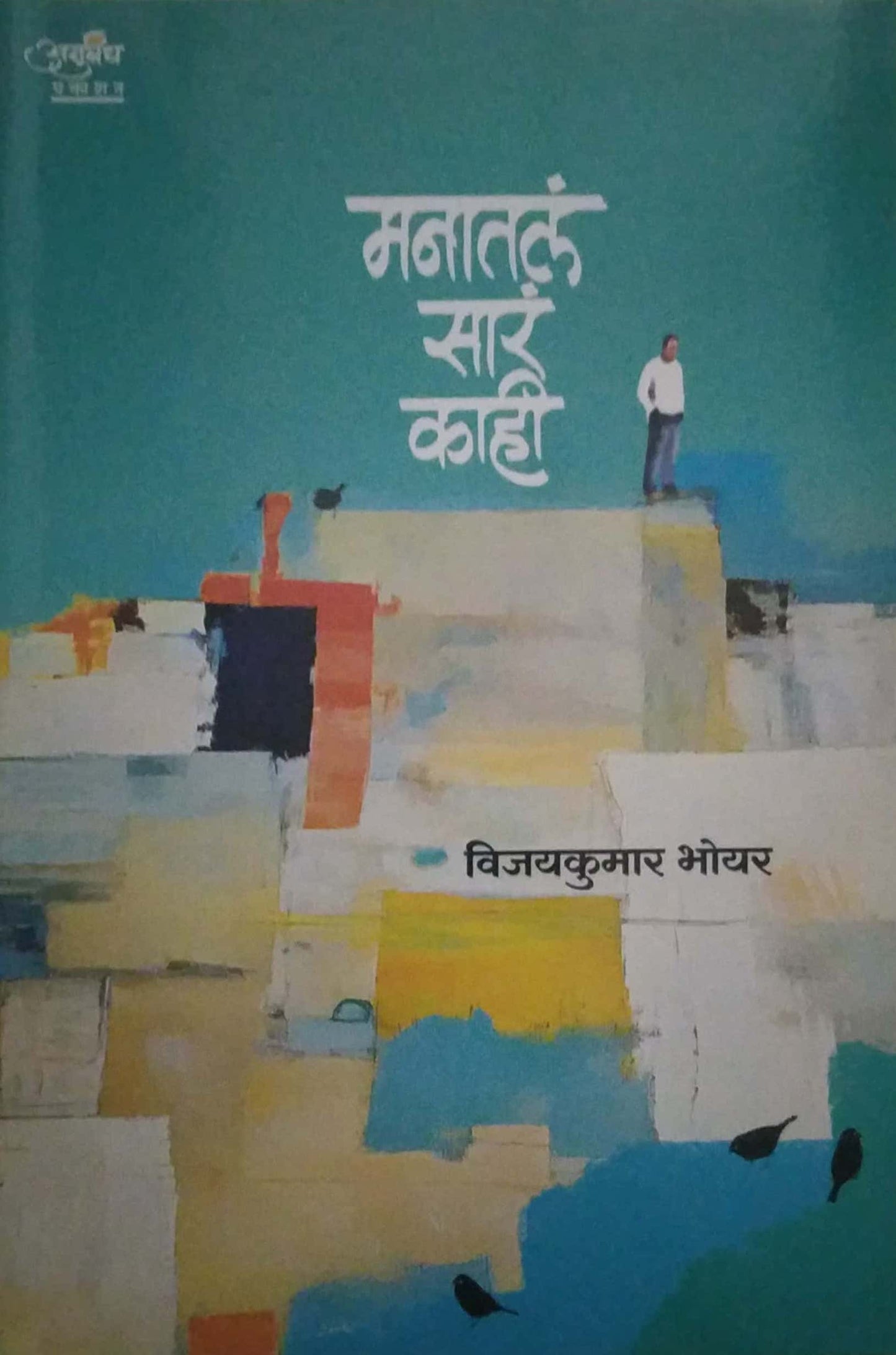 MANATLA SARA KAHI by BHOYAR VIJAYAKUMAR