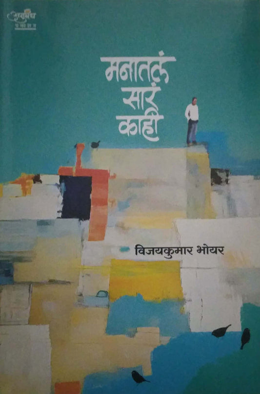 MANATLA SARA KAHI by BHOYAR VIJAYAKUMAR
