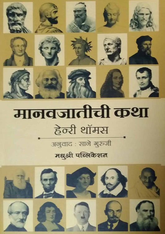 Manavajatichi Katha by Sane Guruji