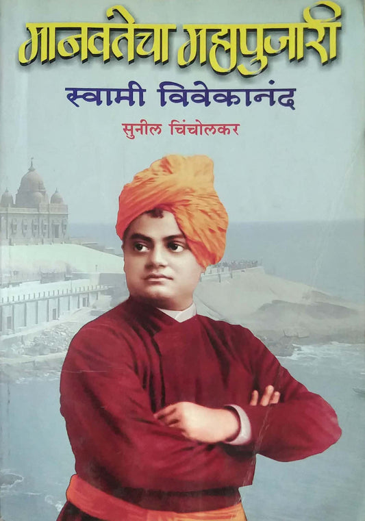 MANAVATECHE MAHAPUJARI SWAMI VIVEKANAND  by CHINCHOLAKAR SUNIL