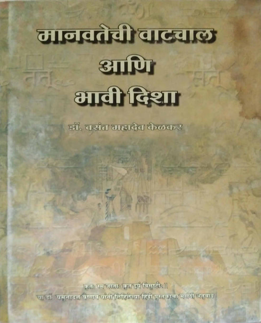 Manavatechi Vatachal ani Bhavi disha by Kelakar Vasant Mahadev