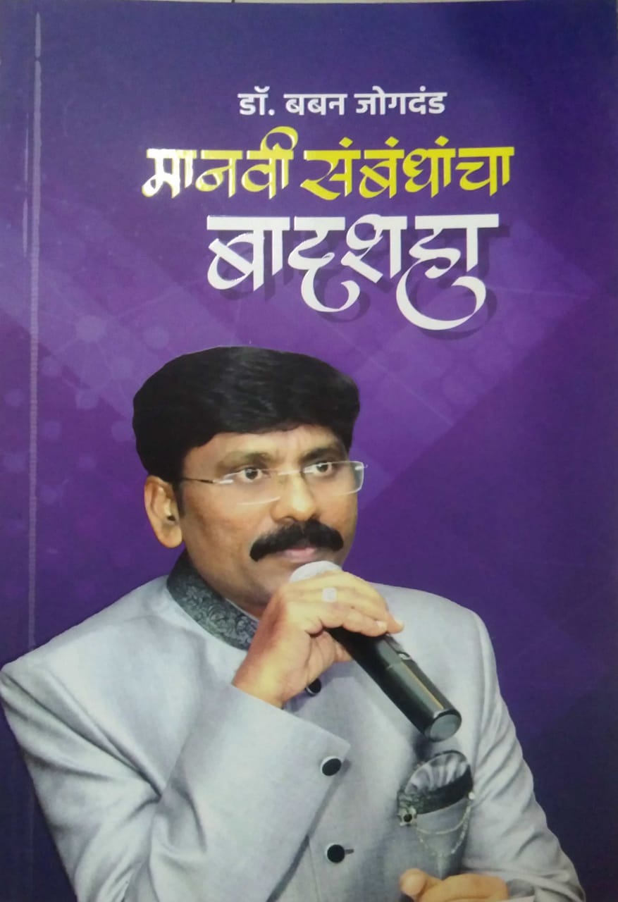 Manavi Sambandhancha Badashah by JOGADAND BABAN