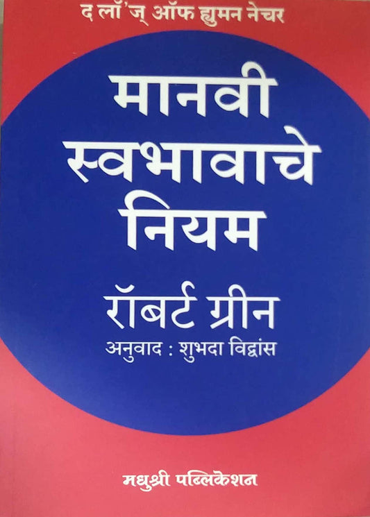 Manavi Swabhavache Niyam by VIDHWANS SHUBHADA