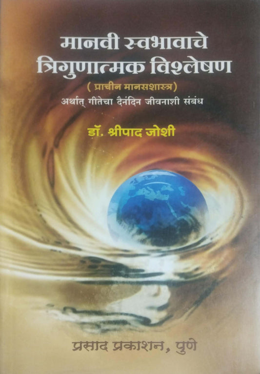MANAVI SWABHAVACHE TRIGUNATMAK VISHLESHAN  by JOSHI SHRIPAD