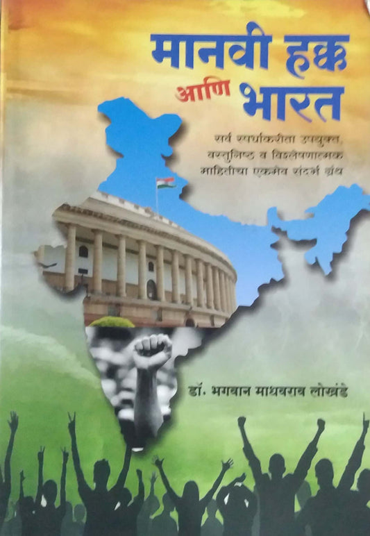 MANAVI HAKKA ANI BHARAT by LOKHANDE BHAGAVAN