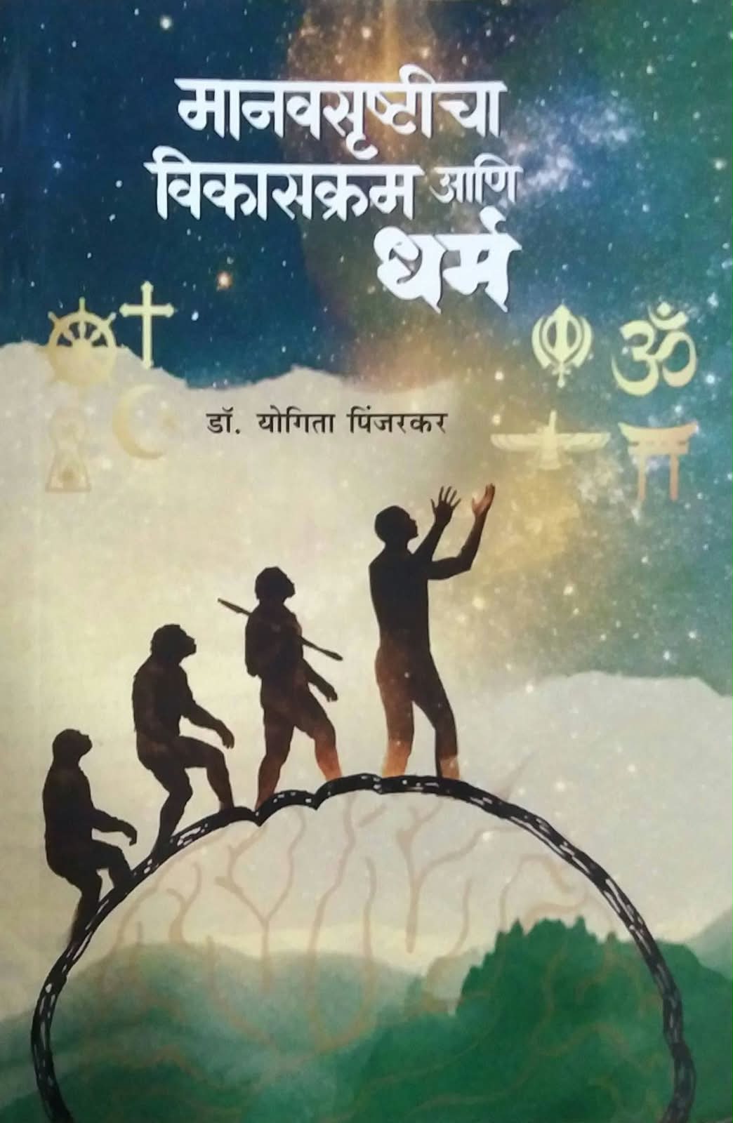 MANAVASRUSHTICHA VIKASAKRAM ANI DHRM  by PINJARAKAR YOGITA
