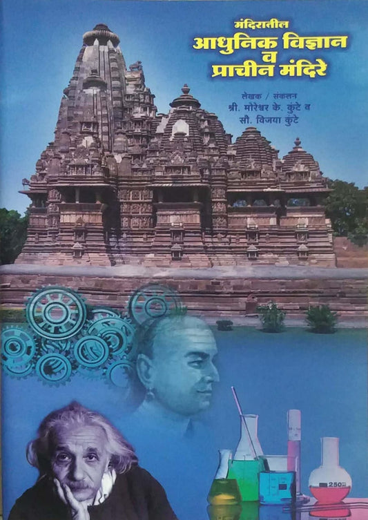 Mandiratil Adhunik Vidnyan V Prachin Mandire by KUNTE MORESHWAR/KUNTE VIJAYA