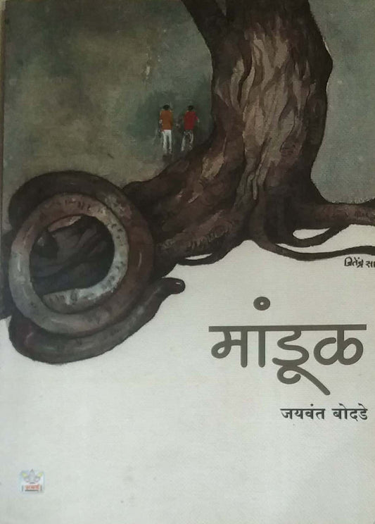 Mandul by BODADE JAYAVANT