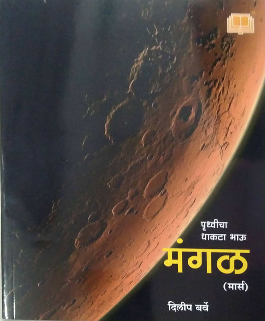 Mangal Pruthvicha Dhakata Bhau  by BARVE DILIP