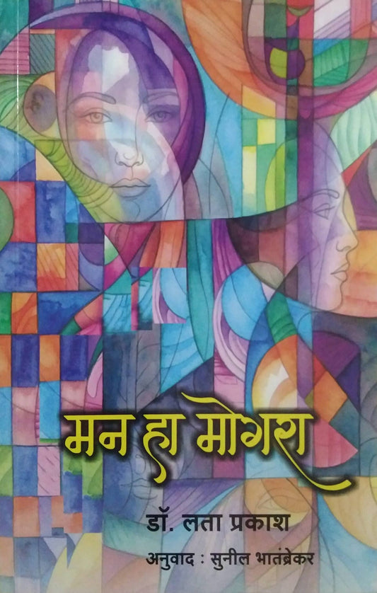 MAN HA MOGARA  by BHATAMBREKAR SUNIL,PRAKASH LATA