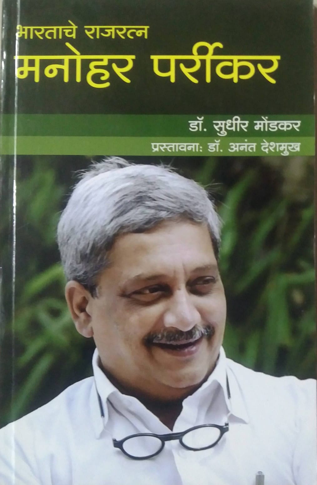 Bharatache Rajaratn Manohar Parrikar by MONDAKAR SUDHIR